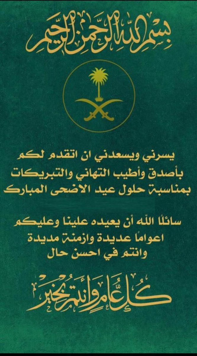Musaedhs's tweet image. عيدكم مبارك وتقبل الله منا ومنكم صالح الأعمال، وكل عام وأنتم إلى الله أقرب✨️
#كل_عام_وانتم_بخير
#عيد_الأضحى_المبارك
#عيدكم_مبارك