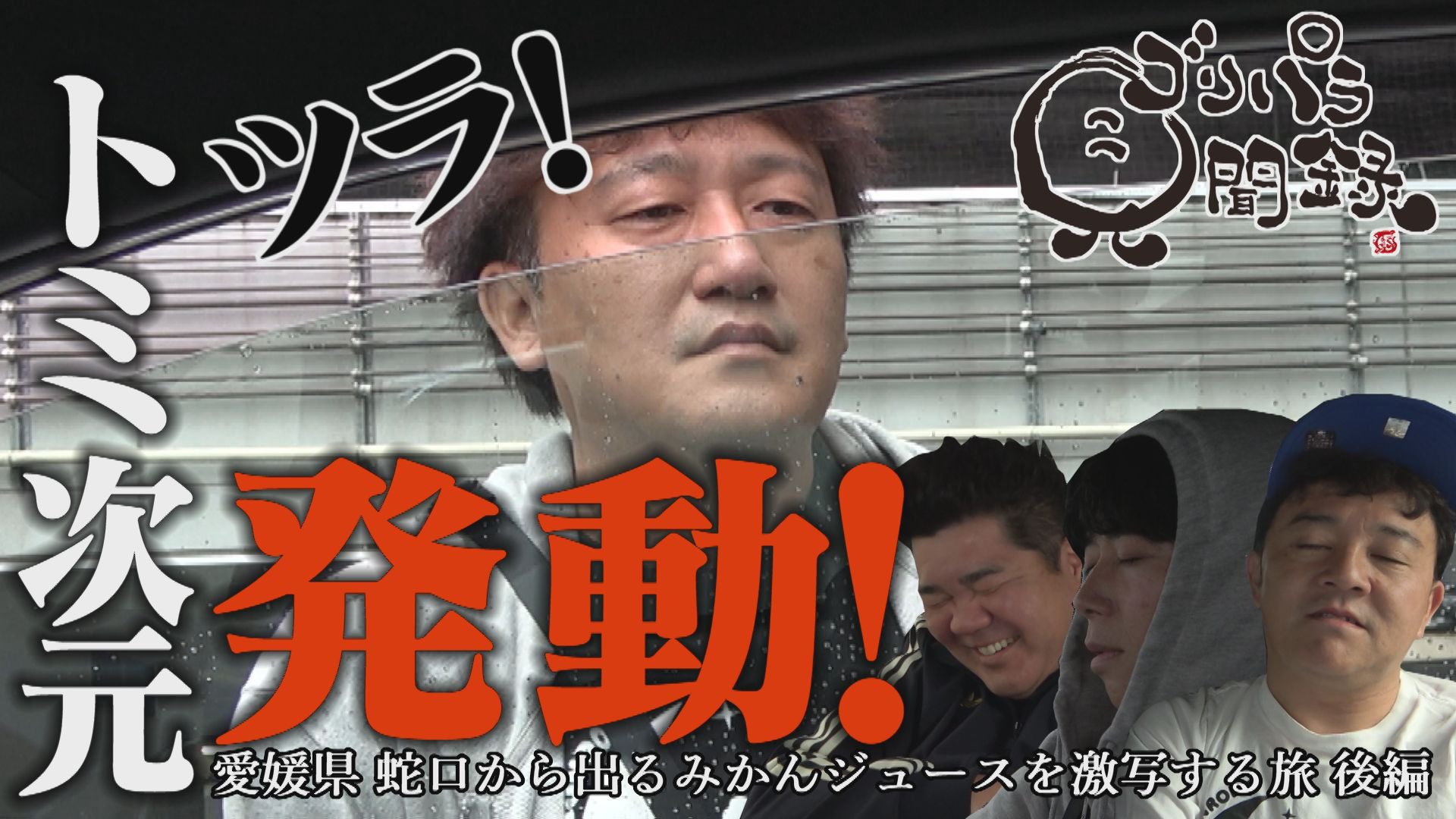 公式】ゴリパラ見聞録 on X: 