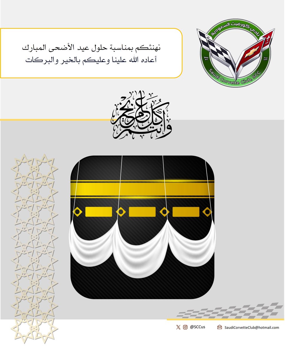 SCCus's tweet photo. نتقدم بخالص التهاني لمقام #خادم_الحرمين_الشريفين وسمو #ولي_العهد_الأمين والشعب السعودي والأمة الإسلامية، بمناسبة حلول #عيد_الأضحى_المبارك

نسأل الله أن يتقبل صالح القول والعمل، وأن يعيده علينا وعلى الأمة الإسلامية بالخير والبركات، وأن يديم نعمة الأمن والأمان والاستقرار https://t.co/NJb90UNPfe