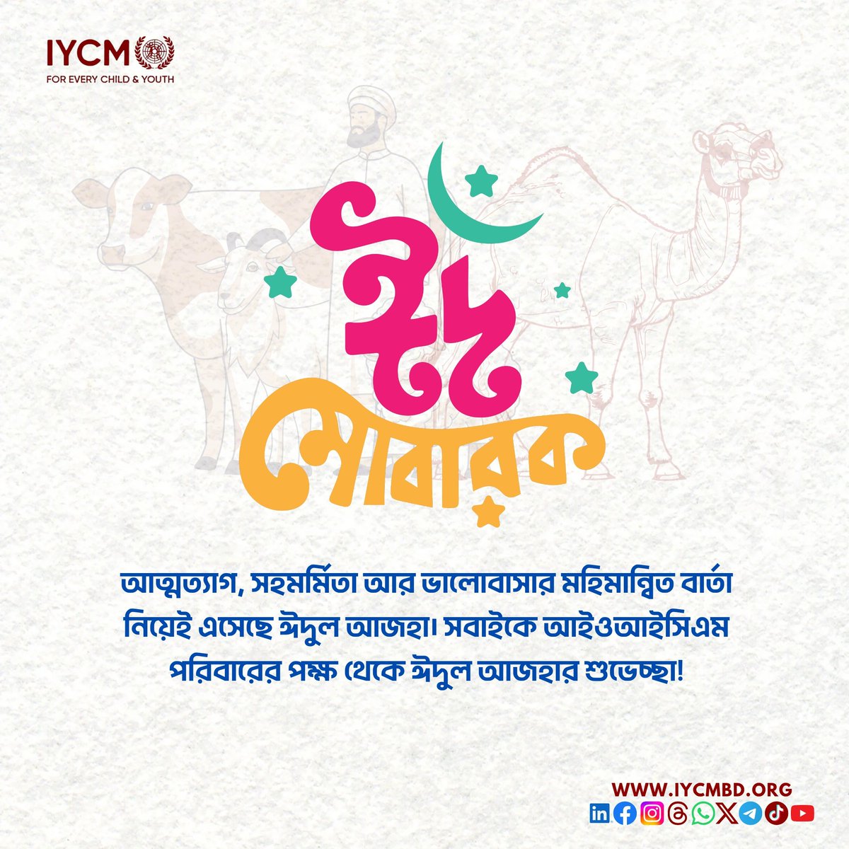 আত্মত্যাগ, সহমর্মিতা আর ভালোবাসার মহিমান্বিত বার্তা নিয়েই এসেছে ঈদুল আজহা। 

সবাইকে আইওআইসিএম পরিবারের পক্ষ থেকে ঈদুল আজহার শুভেচ্ছা!