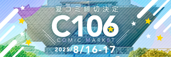 eikou_info's tweet image. 夏コミ・夏インテの締切を公開しました!今夏は大型イベントが同日開催となります。締切をよくご確認の上、完全原稿でお願いします! eikou.com/deadline/c106/ #C106