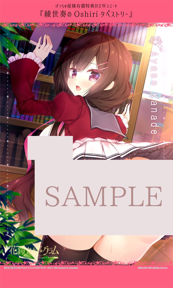 【お知らせ】7/25発売『花鐘カナデグラムCh:4 綾世奏-最終章-』描き下ろし店舗特典の彩色版を公開しました！ソフマップ様(左Kokanタペ)とげっちゅ屋様(右Oshiriタペ)になります。 #nanawind #花グラ #あゆま紗由
 ▶︎公式サイト nanawind.jp