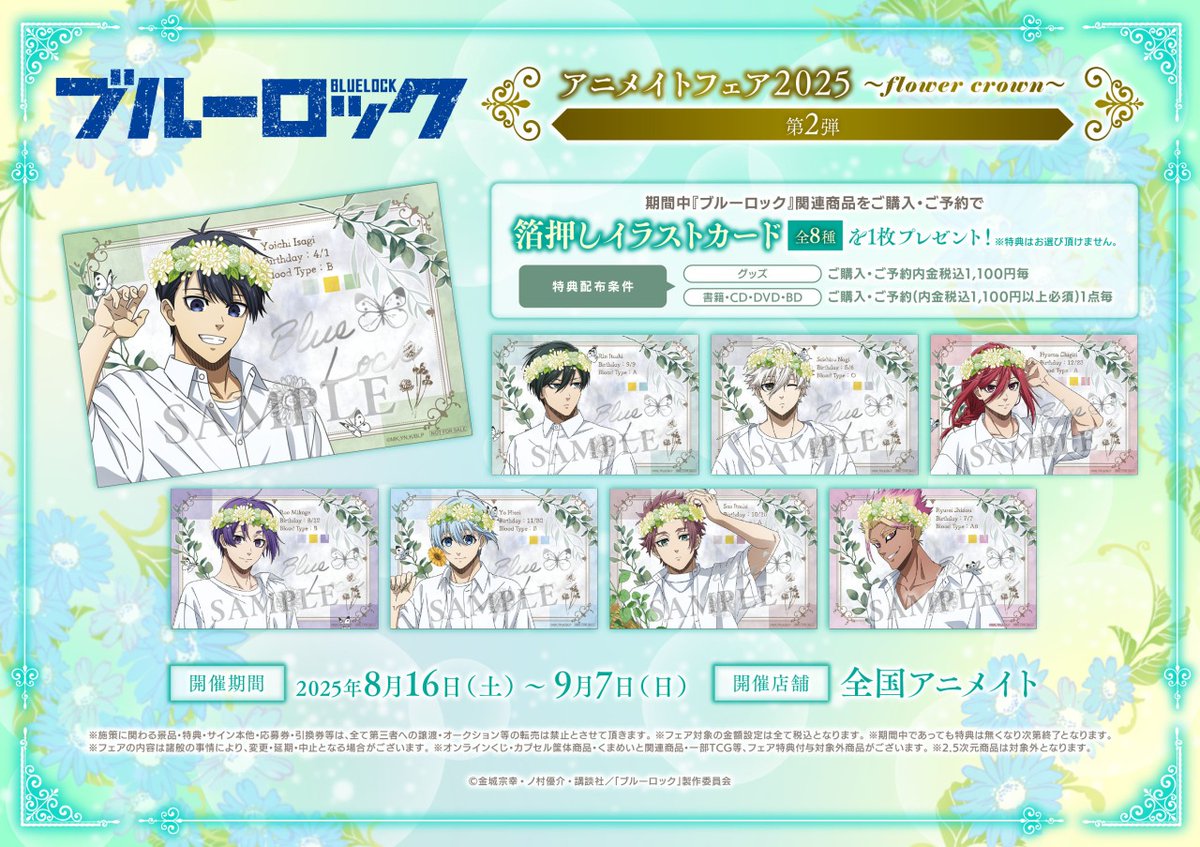 TVアニメ『ブルーロック』アニメイトフェア2025 ～flower crown～ 開催