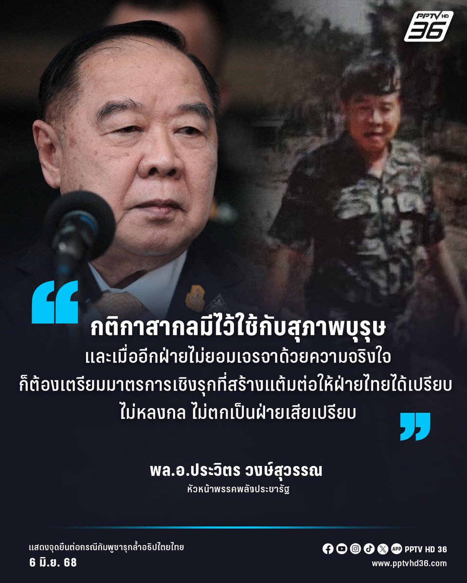 PPTVHD36's tweet image. “บิ๊กป้อม” งัดภาพชุดลายพราง! แสดงจุดยืนปมกัมพูชารุกล้ำอธิปไตยไทย ย้ำต้องตอบโต้สมน้ำสมเนื้อ ปกป้องเกียรติภูมิและผลประโยชน์ของชาติ ไม่ประนีประนอม

อ่านต่อ : pptv36.news/1t3u?FCL

#บิ๊กป้อม #ลุงป้อม #ประวิตรวงษ์สุวรรณ #ความขัดแย้ง #ไทยกัมพูชา #ชายแดนไทยกัมพูชา #ปกป้องอธิปไตย