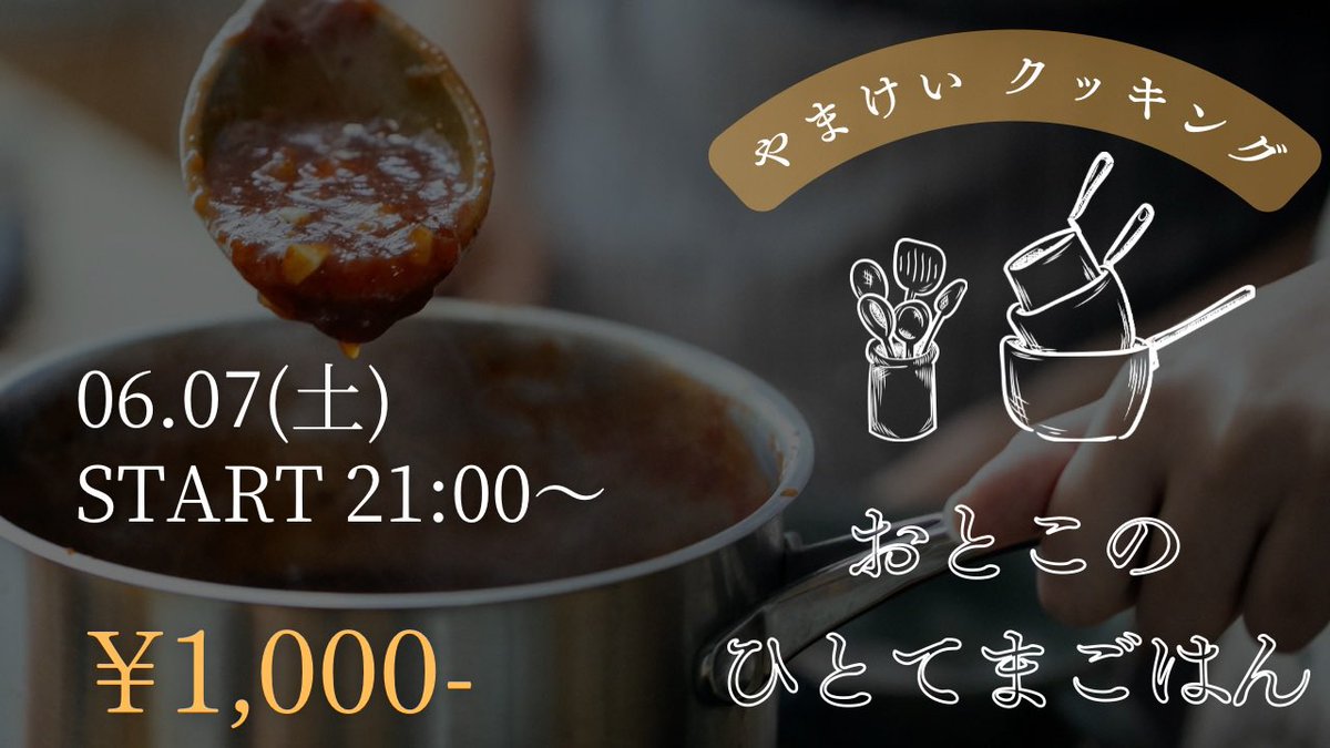明日は、、

🥘やまけいクッキング🫕
-おとこのひとてまごはん- vol.18

06/07(土)
START  21:00〜

🎟️¥1,000-
twitcasting.tv/yamakei_0314/s…

今回の料理は、、
約束どおり魚料理をやってみます🐟🐠
お楽しみに〜♪