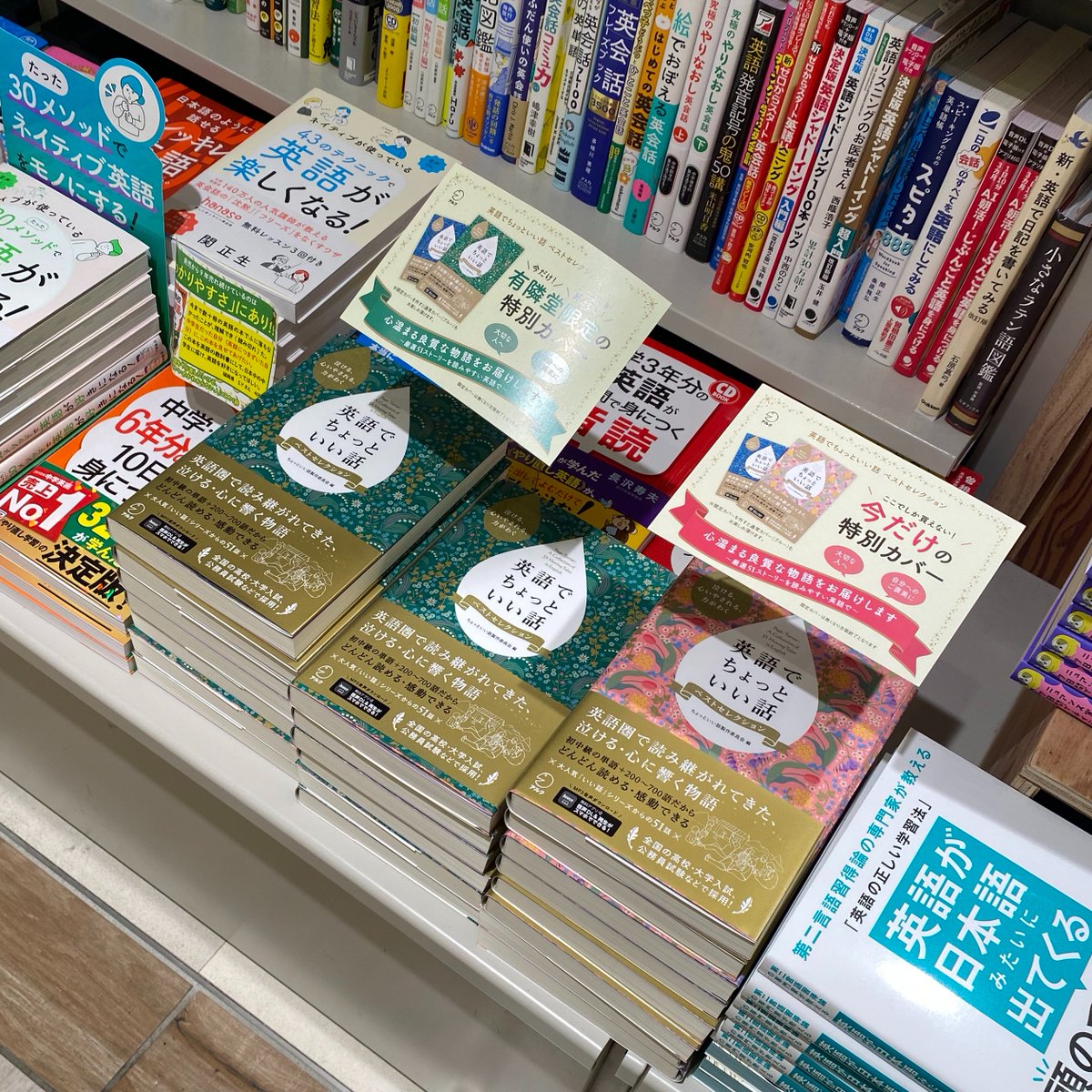 ⋱#有隣堂アトレ川崎店 様にて展開中！⋰
『英語でちょっといい話 ベストセレクション』
￣￣￣￣￣￣￣￣￣￣￣￣￣￣￣￣￣￣￣￣￣￣
有隣堂限定カバー版とピンク色カバー版では
イラストのお花も異なります😊💐

ぜひ店頭で見比べてみてください♪

（撮影📷：営業部MR💪）　<a href="/yurindo_atkawa/">有隣堂アトレ川崎店</a>
