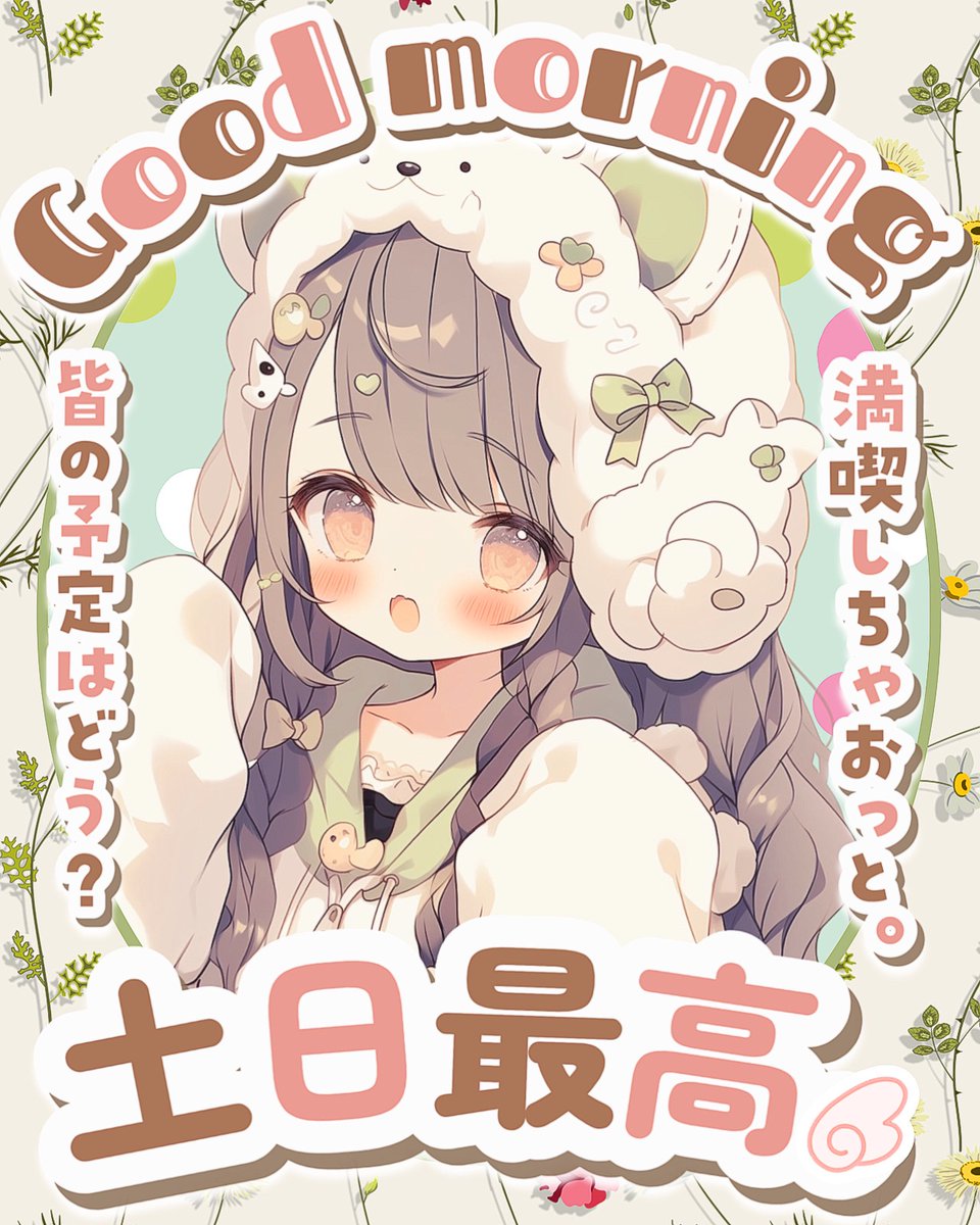 Oo0u0pO's tweet image. ˚.✧ ☀️ フリー素材 ☀️ ✧. ˚

⋰ 
    土・日も楽しもうね  💬
 ⋱

いいね💗＆RT💫で使用 🆗 ❕
金〜土日のご挨拶ポスト用にどうぞ✨

#Vtuber素材 #おはようVtuber素材
#Vライバー素材 #IRIAM素材
#Vtuberフリー素材 #むにフリー素材

🐏 ロゴ素材も販売中 🐏munipop.booth.pm