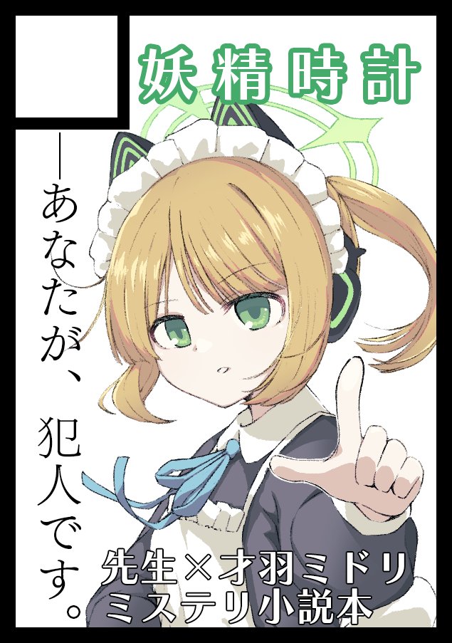 takasaka393's tweet image. あなたのサークル「妖精時計」は、コミックマーケット106で「土曜日 南地区 “t”ブロック-29b(南1ホール)」に配置されました!コミケWebカタログにてサークル情報ページ公開中です! webcatalog.circle.ms/Perma/Circle/1… #C106WebCatalog
というわけで当選しました。先生×才羽ミドリのミステリ小説本です。