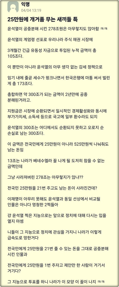전 국민 1인당 500만원씩 줄 수 있는돈
무려 278조원 !!
윤석열이 계엄과 감세로 날렸어요.

이재명 대통령이 말했던 
전국민 25만원은 아까워 ?
우리 집 강아지가 2찍보다 지능이 높다.