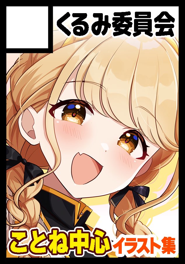 sakura_ran's tweet image. ◎貴方のサークル「くるみ委員会」は、土曜日 南地区 “b”ブロック-24b(南2ホール) に配置されました。
当選しました✨✨
準備頑張ります!!!