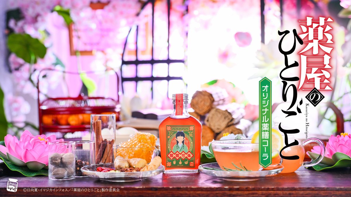 TVアニメ『薬屋のひとりごと』より、薬膳クラフトコーラ「猫猫可楽（マオマオコーラ）」の予約を開始いたしました🍃詳細はツリーより✨

#薬屋のひとりごと  #猫猫