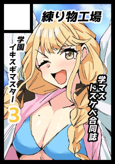 竹輪@C105 日曜 西“め”-04a (@chikuwa2014) on Twitter photo ◎貴方のサークル「練り物工場」は、土曜日 南地区 “b”ブロック-06a(南2ホール) に配置されました。
無事に受かりました!!
学園イキスギマスター3も出ます!!!
#C106 ◎貴方のサークル「練り物工場」は、土曜日 南地区 “b”ブロック-06a(南2ホール) に配置されました。
無事に受かりました!!
学園イキスギマスター3も出ます!!!
#C106