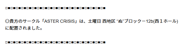 ASTER_CRISIS's tweet image. ◎貴方のサークル「ASTER CRISIS」は、土曜日 西地区 “ぬ”ブロック-12b(西1ホール) に配置されました。
毎度!コミケ受かってました~!
初めてのブルアカ大陸です!やるぞ!!