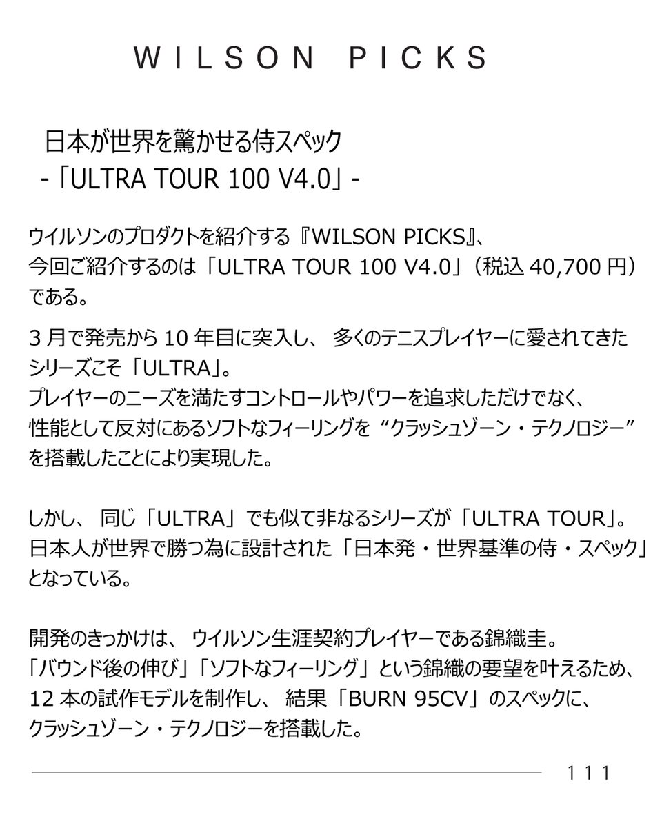 wilsontennisjp's tweet image. ウイルソンプロダクトを紹介する「Wilson Picks」

今回のPICKSは、日本が世界を驚かせる侍スペック「ULTRA TOUR 100 V4.0」。
お時間のある時に。

#Wilsontennis
#ウイルソンテニス
#WilsonPicks