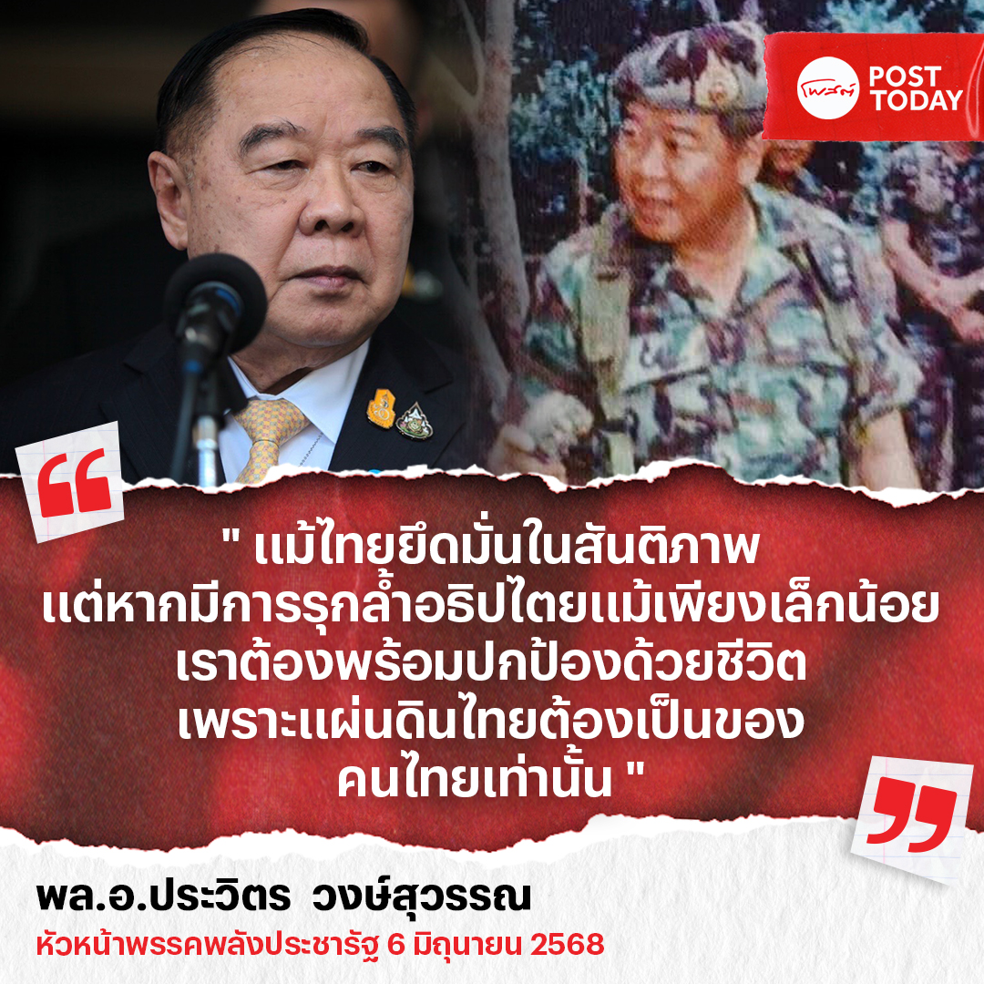 PostToday's tweet image. "บิ๊กป้อม"จี้รัฐบาลเด็ดขาดปกป้องอธิปไตยชาติปมชายแดนกัมพูชา
.
อ่านข่าวเพิ่มเติมที่ :  posttoday.com/politics/725154
.
#โพสต์ทูเดย์
#บิ๊กป้อม
#ชายแดน
#ไทยกัมพูชา
#แต่ถึงรบไม่ขลาด
#พลเอกประวิตร
#Posttoday