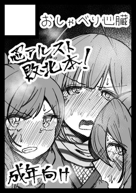 ◎貴方のサークル「おしゃべり心臓」は、土曜日 南地区 "j"ブロック-30b(南2ホール) に配置されました。

アルストロメリア忍び団の囚われ快楽尋問本が出ます!!!!!!

#C106 