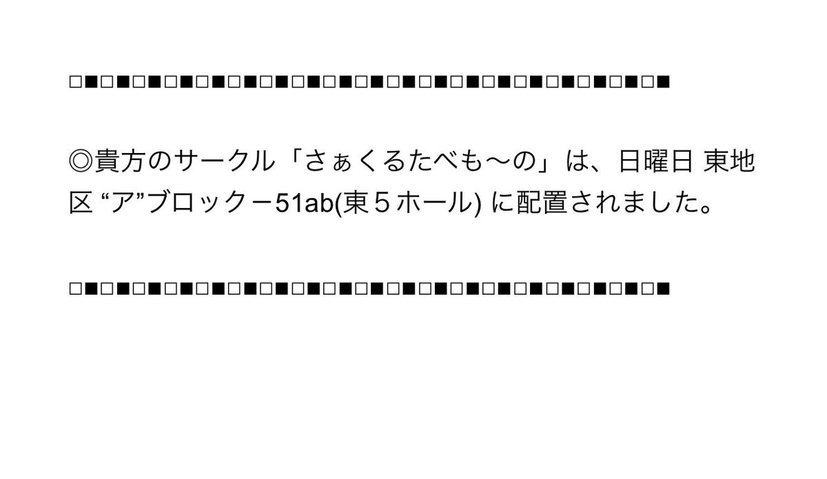 ◎貴方のサークル「さぁくるたべも～の」は、日曜日 東地区 “ア”ブロック－51ab(東５ホール) に配置されました。

C106夏コミいただきました✨新刊は既にこのジャンルでここまで調べ尽くしたのは日本にないボリュームになので凝縮してお届けする予定です。赤い手土産も復刻。ぜひ遊びに来てください🙇‍♂️