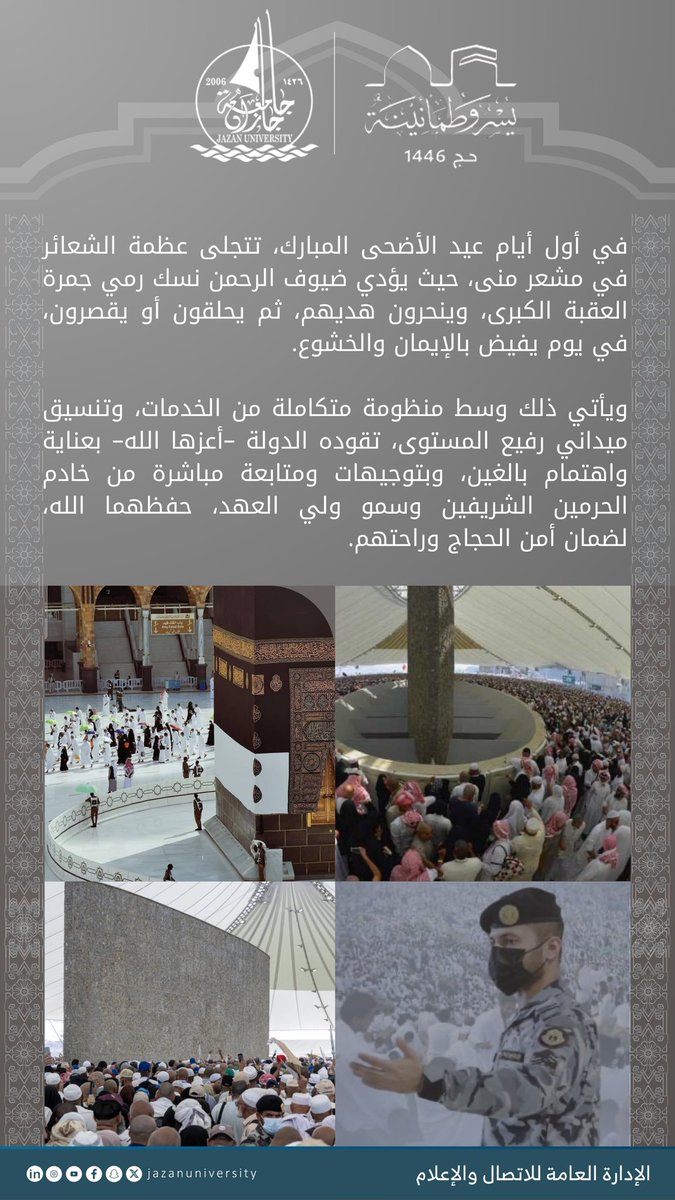 عيد الحجاج طاعة ونسك.. 
وعيد المسلمين فرحة وتكبير.

#يُسر_وطمأنينة
#جامعة_جازان