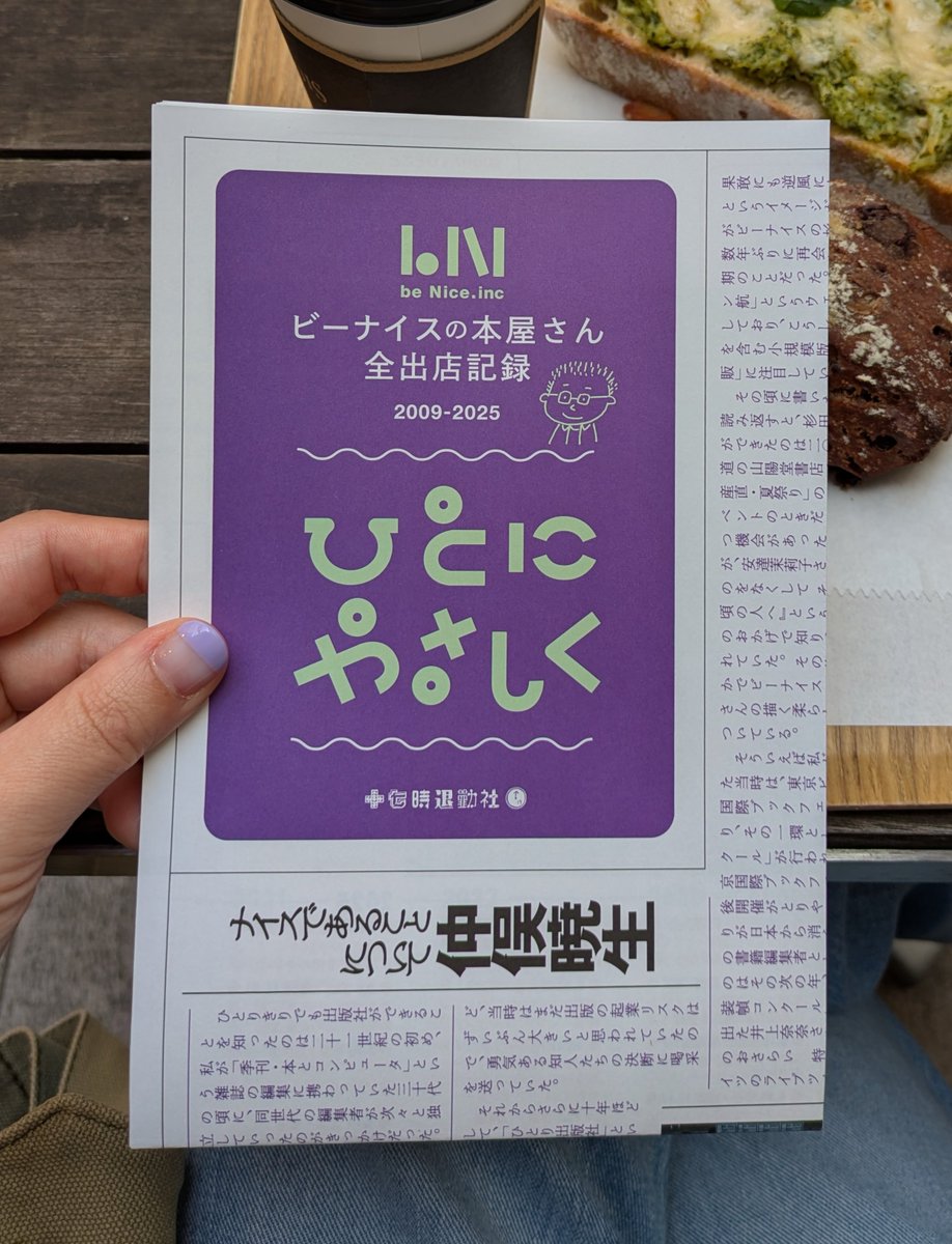 ss_sspring's tweet image. じっくり読んだ「ビーナイスの本屋さん全店出店記録」。杉田さんと初めてお会いしたとき、刊行リストをいただいた。そこには「屋号ビーナイスはブルーハーツのひとにやさしくから…」と書かれていた。わたしは大いに安心して、拙著 #ぼくと先輩 を預かっていただいたのだった。