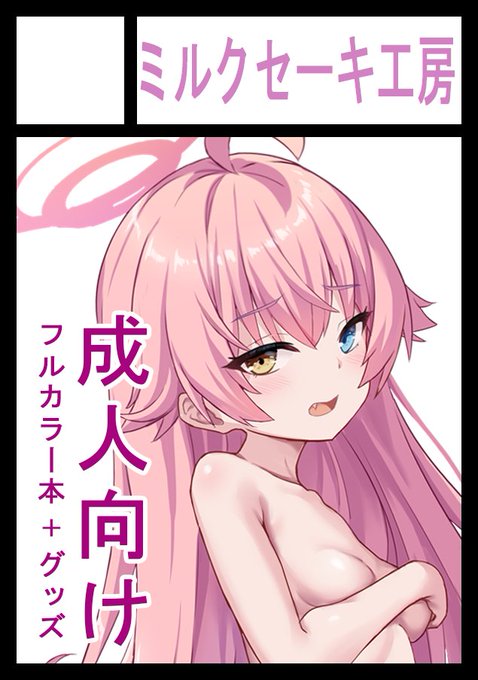 ◎貴方のサークル「ミルクセーキ工房」は、土曜日 西地区 "め"ブロック-58ab(西1ホール) に配置されました。

よろしくお願いします～ 