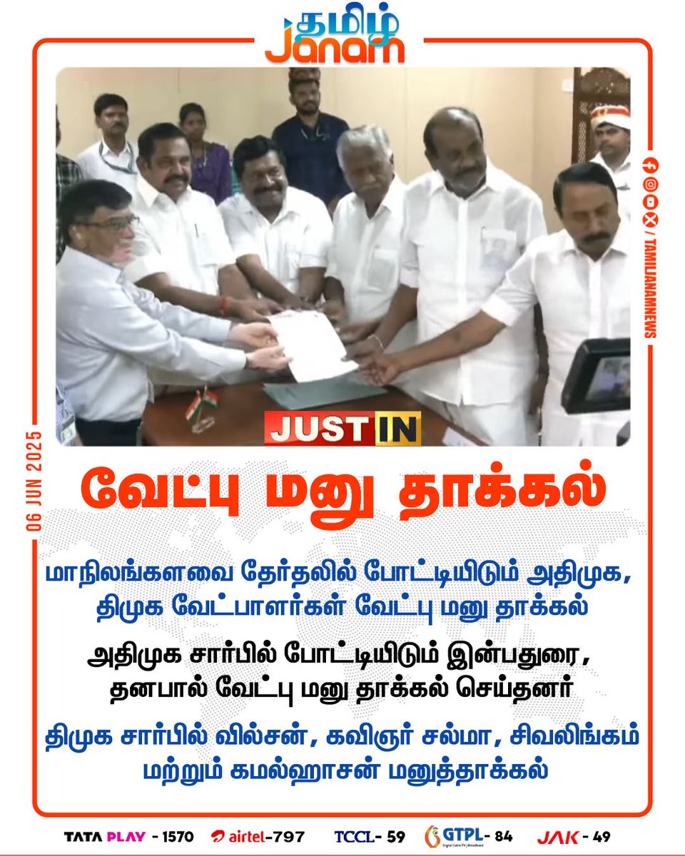 TamilJanamNews's tweet photo. வேட்பு மனு தாக்கல்
#chennai | #AIADMK | #DMK | #candidates | #nominations | #stateassemblyelections | #TamilJanam https://t.co/bgTLPW2Anz