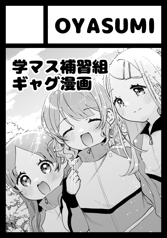 ◎貴方のサークル「OYASUMI」は、土曜日 南地区 "b"ブロック-14a(南2ホール) に配置されました。

わーい!!!初めての夏参戦です!!!よろしくお願いします!!! 
