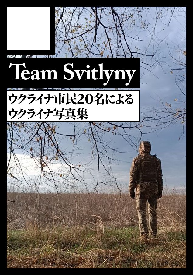 ◎貴方のサークル「Team Svitlyny」は、日曜日 東地区 “ソ”ブロック－62a(東５ホール) に配置されました。

Доброго дня!
ウクライナ市民20名による写真集『Світлини』とウクライナ軍兵士による写真集『Pasha's story: Appendix』を頒布予定です。
з нетерпінням чекаємо на вас!