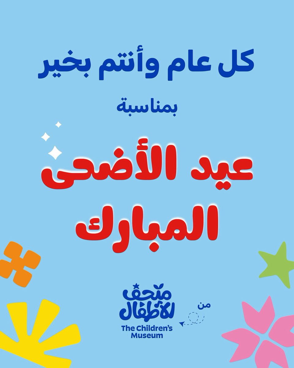 كل عام وأنتم بخير🤍
سوف نفتح أبوابنا لاستقبالكم لتشاركونا فعاليات العيد ابتداءً من يوم الغد السبت ثاني أيام العيد وحتى رابع أيام العيد من الساعة 11:00 صباحًا حتى 7:00 مساءً.
أهلًا وسهلًا بكم
