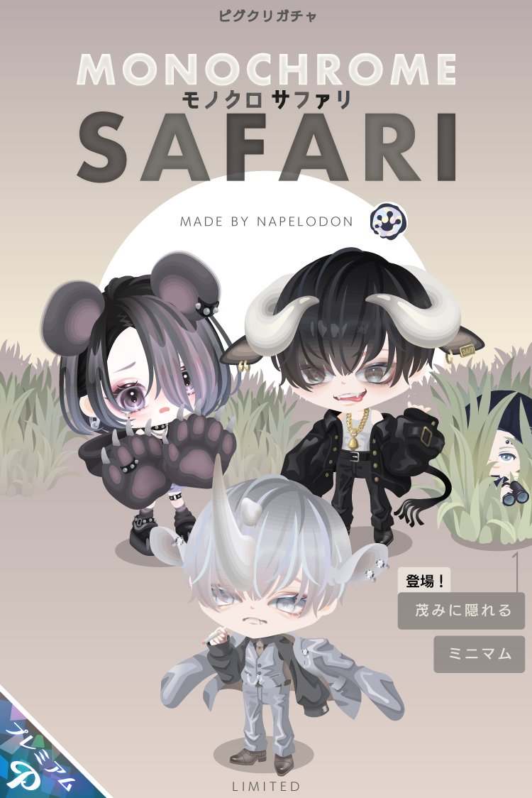 🦏🍃🦏🍃🦏🍃🦏🍃 モノクロサファリ 🦏🍃🦏🍃🦏🍃🦏🍃 ピグクリ なぺろ