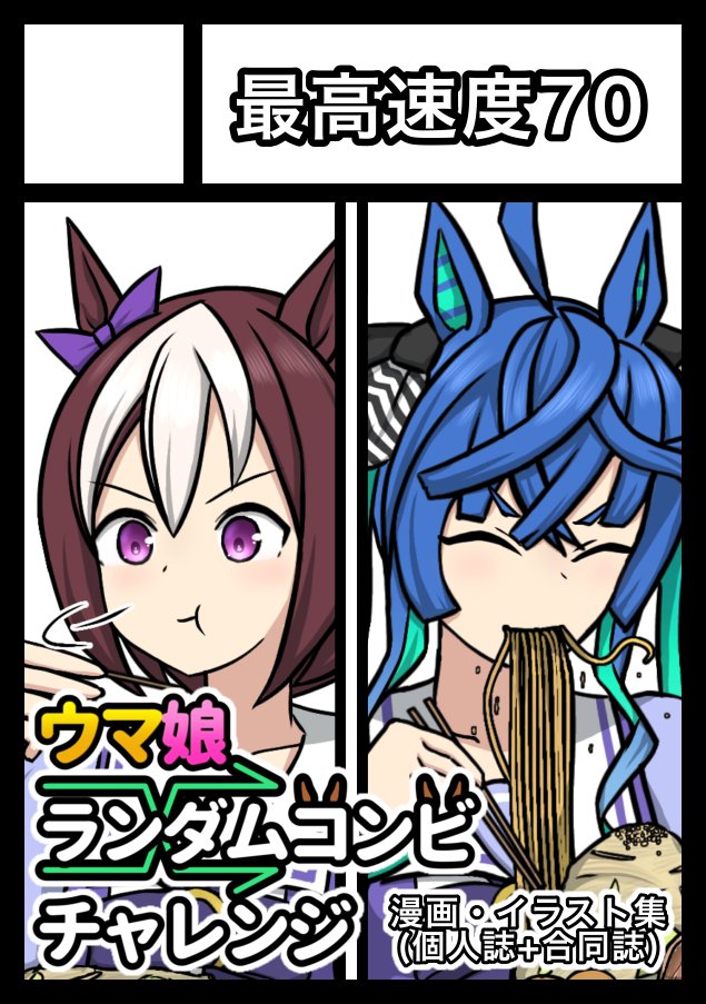 samon_TIE's tweet image. あなたのサークル「最高速度70」は、コミックマーケット106で「土曜日 西地区 “き”ブロック-06a(西2ホール)」に配置されました!
ウマ娘ランダムコンビチャレンジの個人誌・合同誌で参加します!
よろしくお願いします!!