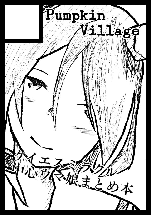 Panpkin_pie2022's tweet image. あなたのサークル「Pumpkin Villege」は、コミックマーケット106で「土曜日 西地区 “う”ブロック-36b(西2ホール)」に配置されました!
配置頂いてます!!!しゃあああ!!! webcatalog.circle.ms/Circle/Map/210… #C106WebCatalog