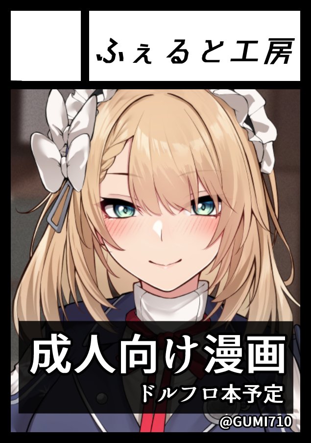 ◎貴方のサークル「ふぇると工房」は、土曜日 東地区 “マ”ブロック－48b(東４ホール) に配置されました。
◎貴方のサークル「ふぇると工房」は、日曜日 東地区 “Ｅ”ブロック－42b(東７ホール) に配置されました。

２日間おるよ！！
お久しぶりのドルフロ本です！！
よろしゅう！！