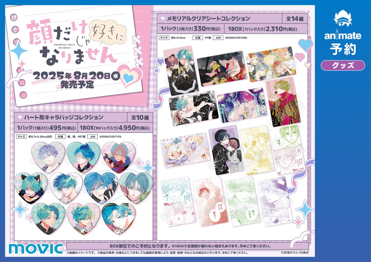 ✘✘🩷「#顔だけじゃ好きになりません」アニメイトフェア⭐️✘✘ 8/20