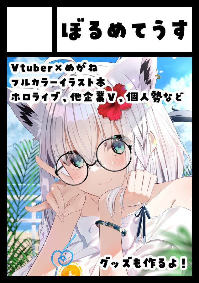 BORUMETE's tweet image. あなたのサークル「ぼるめてうす」は、コミックマーケット106で「日曜日 西地区 “め”ブロック-40b(西1ホール)」に配置されました!webcatalog.circle.ms/Circle/Map/210… #C106WebCatalog
夏コミ当選しましたー!!✨
Vtuber×眼鏡イラスト本やグッズなどを頒布予定です!!👓 頑張ります!!