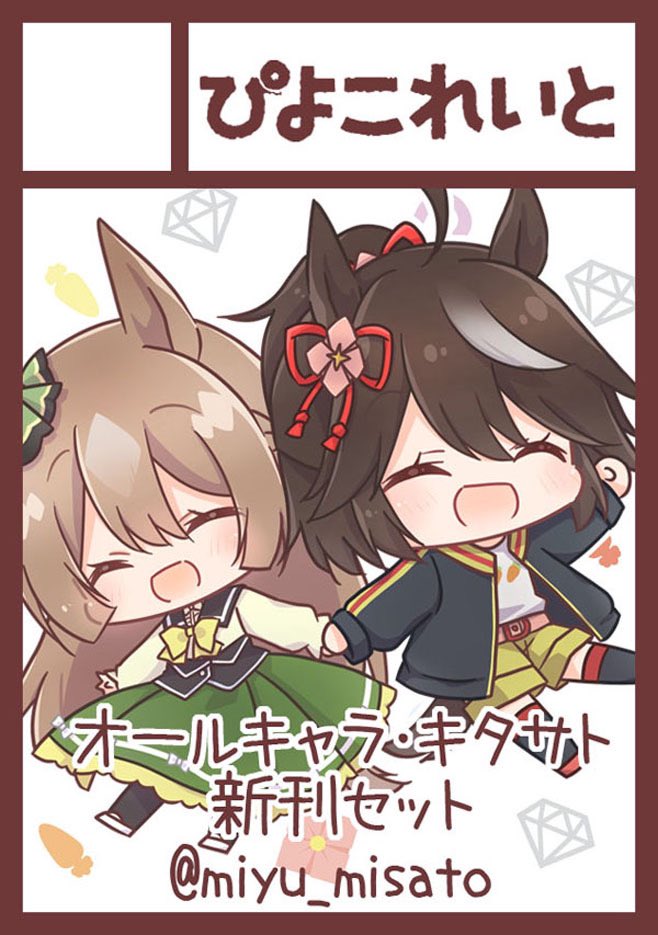 miyu_misato's tweet image. ◎貴方のサークル「ぴよこれいと」は、土曜日 西地区 “え”ブロック-05b(西2ホール) に配置されました。
夏コミ受かってました🎉
新刊2冊がんばります!よろしくお願いします🥕