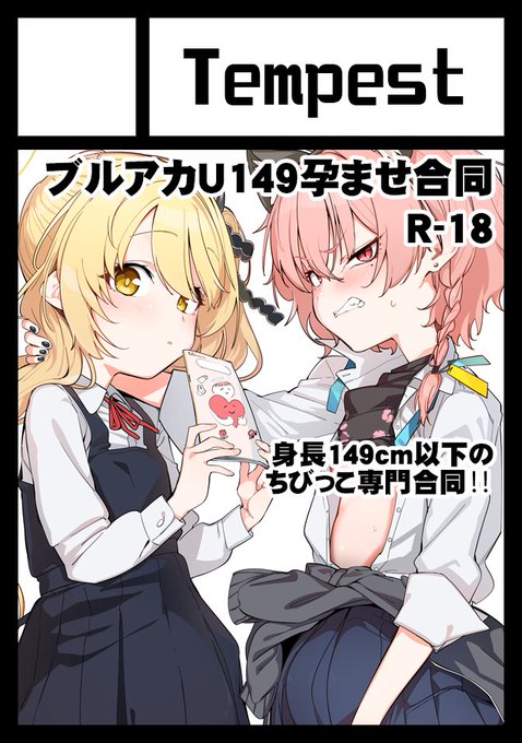 ◎貴方のサークル「Tempest」は、土曜日 西地区 "そ"ブロック-26ab(西2ホール) に配置されました。 ◎貴方のサークル「Tempest」は、日曜日 東地区 "マ"ブロック-57b(東4ホール) のみ配置 1日目はブルアカU149孕ませ合同(参加35名超150P超!)、2日目はTSねこサキュ本続刊を頒布します!