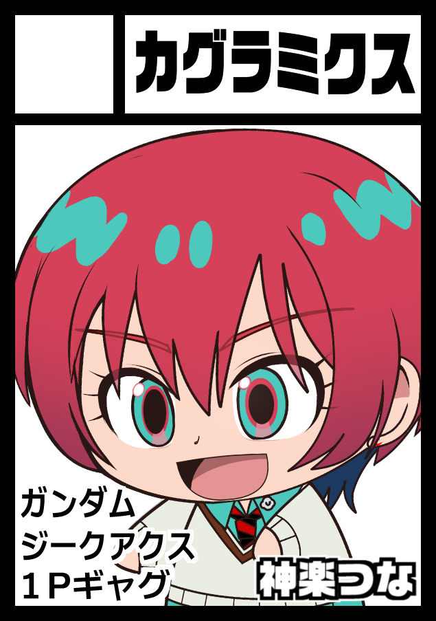 ◎貴方のサークル「カグラミクス」は、土曜日 東地区 “Ａ“ブロック－14ab(東７ホール) に配置されました。
◎貴方のサークル「カグラミクス」は、日曜日 東地区 “Ｂ“ブロック－27b(東７ホール) に配置されました。

夏コミ両日当選あざます！新刊はぼざろ本、
ジークアクス本＋なにか２冊の予定です！