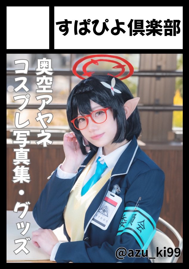 「すぱぴよ倶楽部」は、土曜日 西地区 “ね”ブロック－22a(西１ホール) に配置されました。

夏コミ当選です☺️👍
アヤネちゃん本が出ます❤️

他にもブルアカメガネキャラ達の何かが出せたらいいなの気持ち👓✨