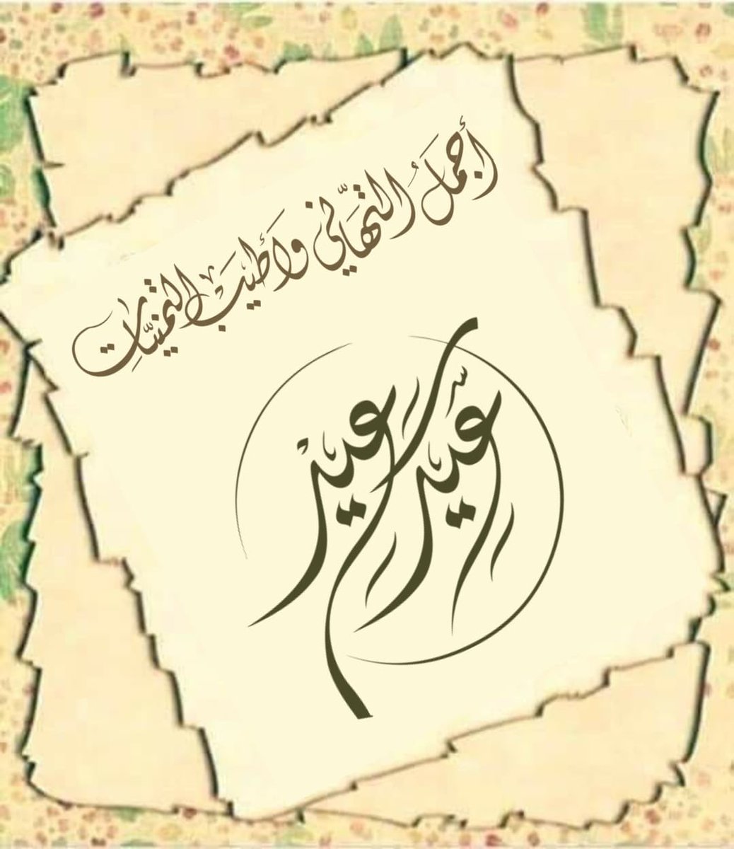 عيدكم مبارك 🌺