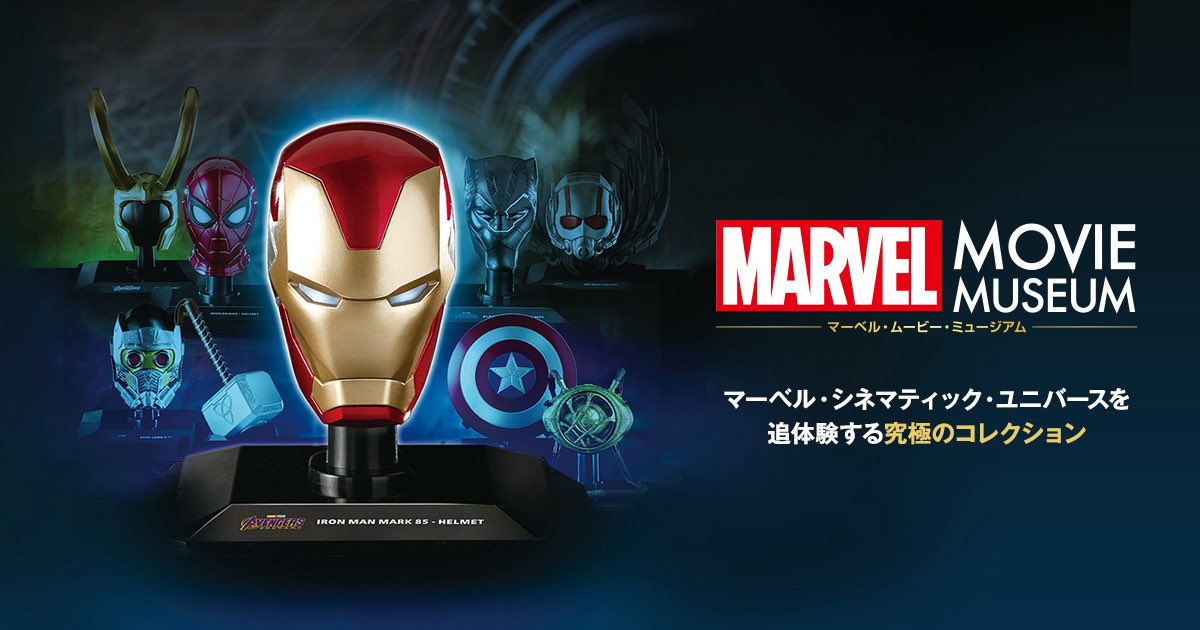 隔週刊 マーベル・ムービー・ミュージアム 全80号 総額237,911円（税込