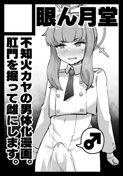 貴方のサークル「眼ん月堂」は、土曜日 西地区 "せ"ブロック-19a(西2ホール) に配置されました。
不知火カヤをオスにしてホモセしてメスにします。 