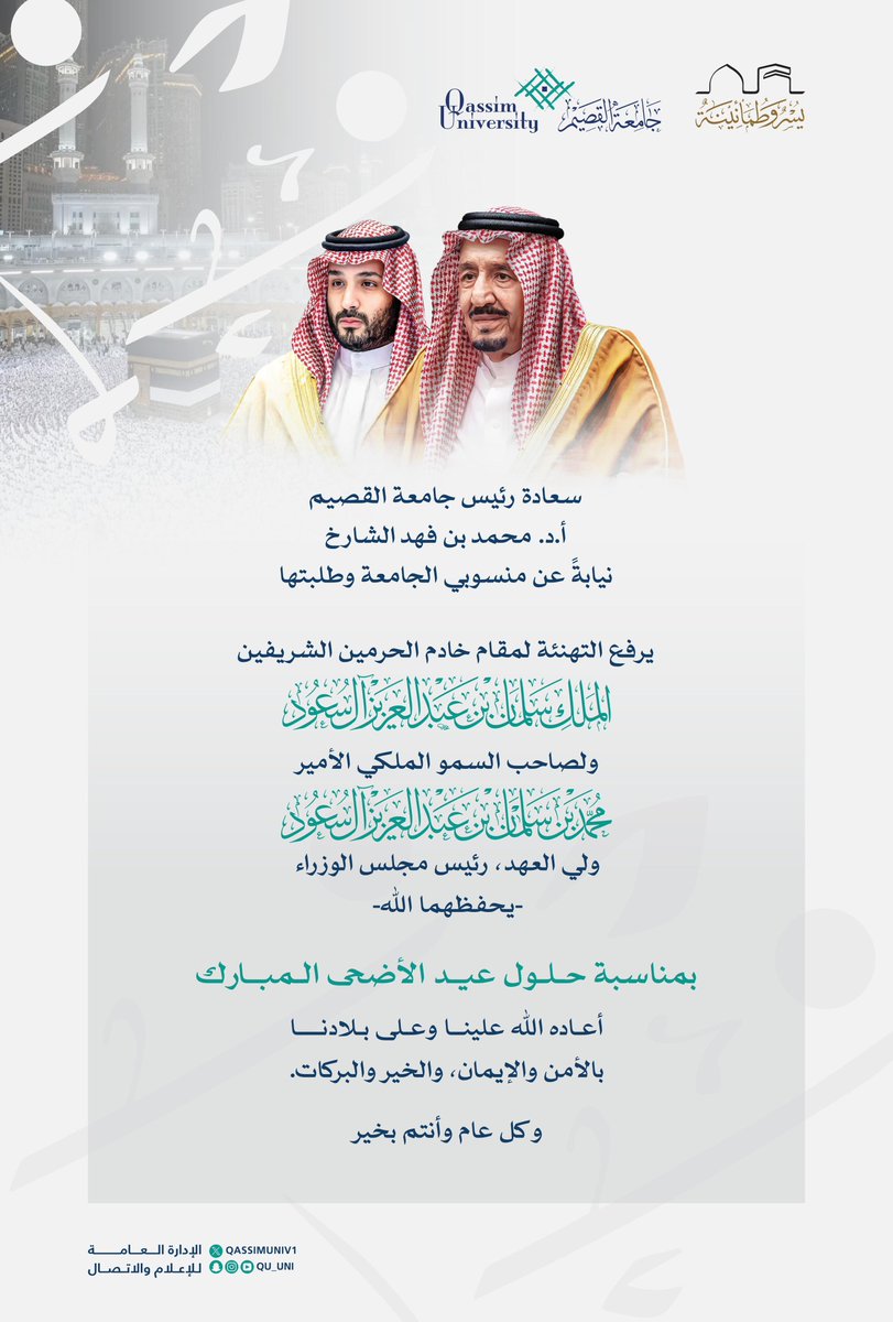 سعادة رئيس #جامعة_القصيم نيابةً عن منسوبي الجامعة وطلبتها، يرفع التهنئة لمقام خادم الحرمين الشريفين الملك سلمان بن عبدالعزيز آل سعود، ولصاحب السمو الملكي الأمير محمد بن سلمان بن عبدالعزيز ولي العهد رئيس مجلس الوزراء -يحفظهما الله-، بمناسبة #عيد_الأضحى المبارك، سائلًا الله أن