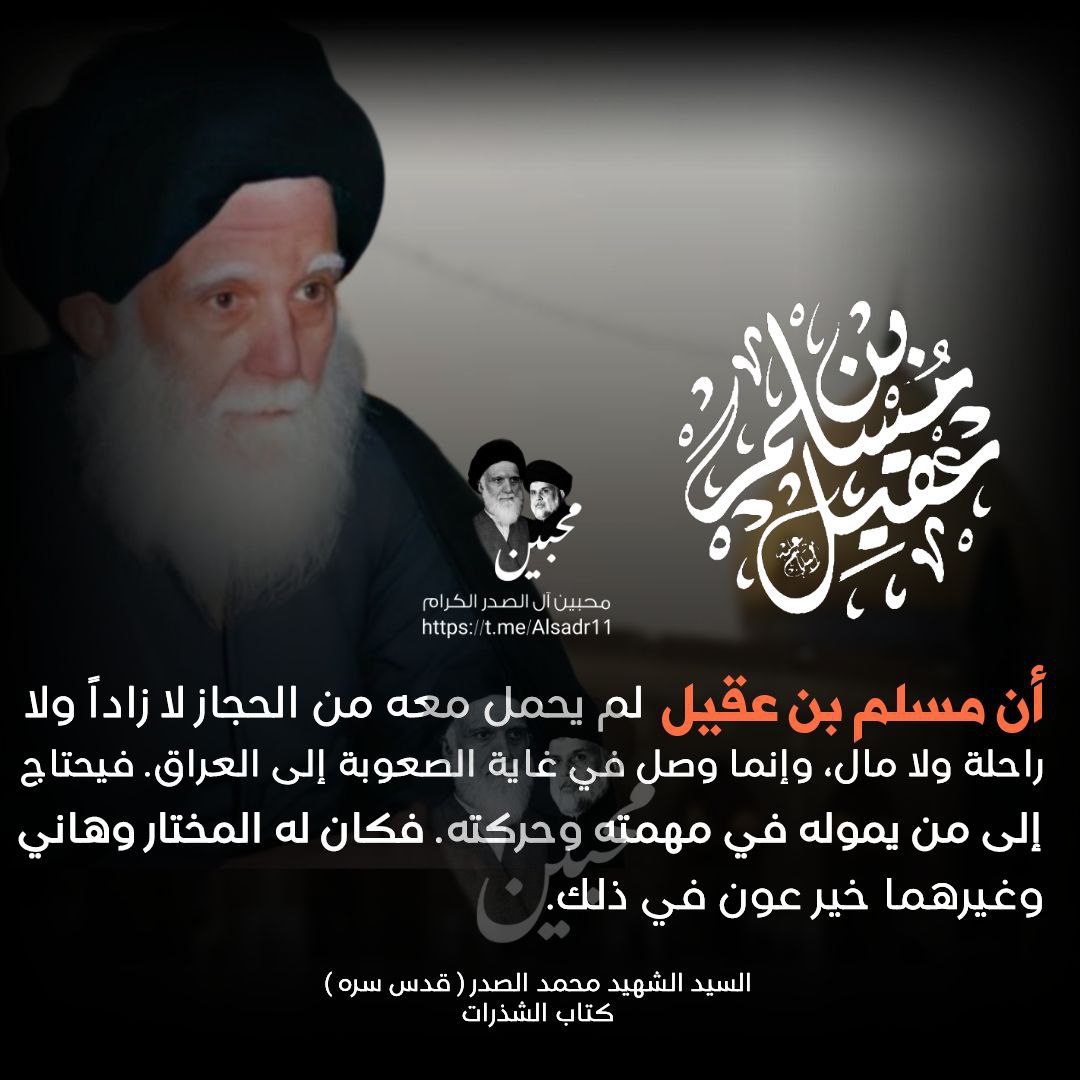 أن مسلم بن عقيل  لم يحمل معه من الحجاز لا زاداً ولا راحلة ولا مال، وإنما وصل في غاية الصعوبة إلى العراق. فيحتاج إلى من يموله في مهمته وحركته. فكان له المختار وهاني وغيرهما خير عون في ذلك.

السيد الشهيد محمد الصدر قدس سره