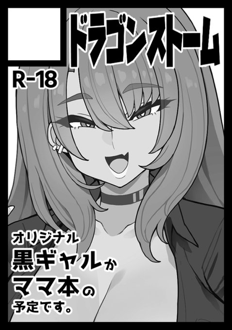 ◎貴方のサークル「ドラゴンストーム」は、日曜日 東地区 "ミ"ブロック-61b(東4ホール) に配置されました。

うおおおお受かった!!夏コミは初ですがやるしかねぇです!!!
内容はもうすぐ完成予定の黒ギャルCG集の後日談漫画になると思います。 