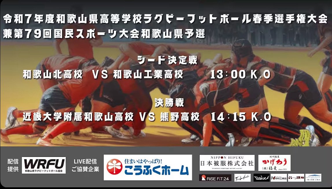 いつもご声援ありがとうございます❗️
いよいよ明日は春季大会決勝戦を迎えます。

我々は全力を出し切るのみ❗️真っ向勝負で挑む覚悟です‼️
ご声援のほど宜しくお願いします🧸💚🏉

YouTubeではライブ配信もあります。
是非ご覧ください。
youtube.com/live/MM1rdOW6N…
#一丸ラグビー
#熊野高等学校