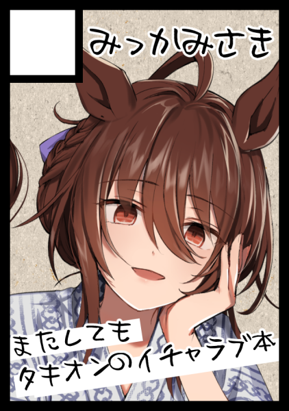 nasmt_ndk's tweet image. ◎貴方のサークル「みっかみさき」は、土曜日 西地区 “あ”ブロック-28b(西2ホール) に配置されました。
やったー!今回もタキオン本です~~!!!!
