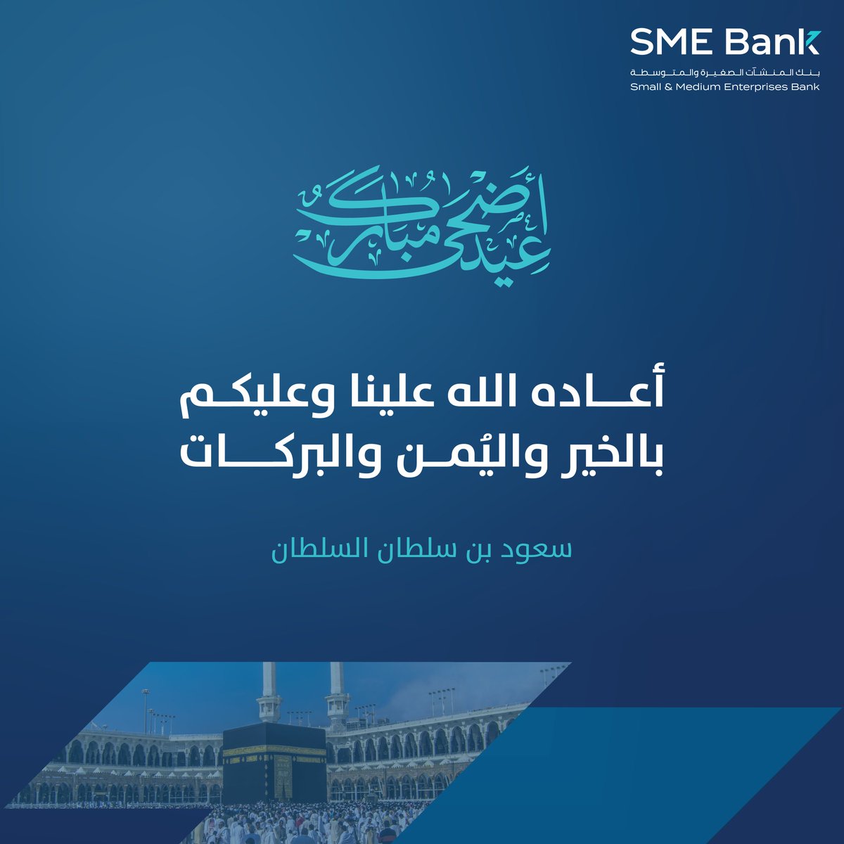 تقبل الله منا ومنكم صالح الاعمال وعيدكم مبارك 
#عيد_الأضحى_المبارك