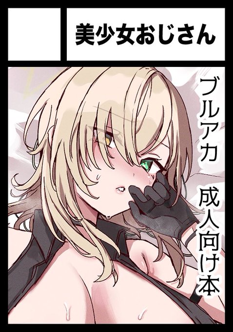 ◎貴方のサークル「美少女おじさん」は、土曜日 西地区 "ぬ"ブロック-17b(西1ホール) に配置されました。 ハイランダーのなにかしらエッチなの描く予定です