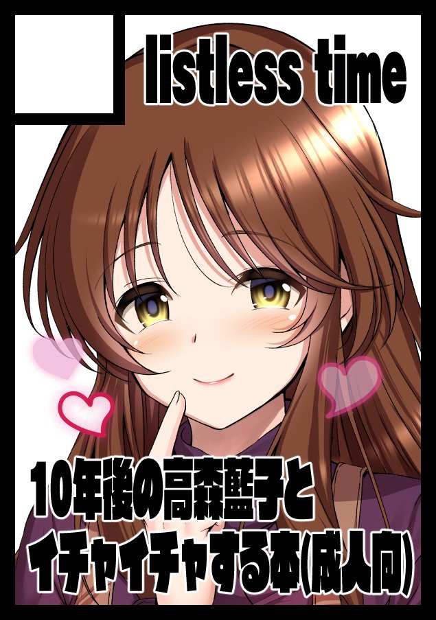 ment50's tweet image. あなたのサークル「listless time」は、コミックマーケット106で「土曜日 南地区 “ｈ”ブロック－36a(南２ホール)」に配置されました！
コミケ受かってました～。高森藍子２６歳とイチャイチャする成人向漫画を予定しております。頑張ります。
