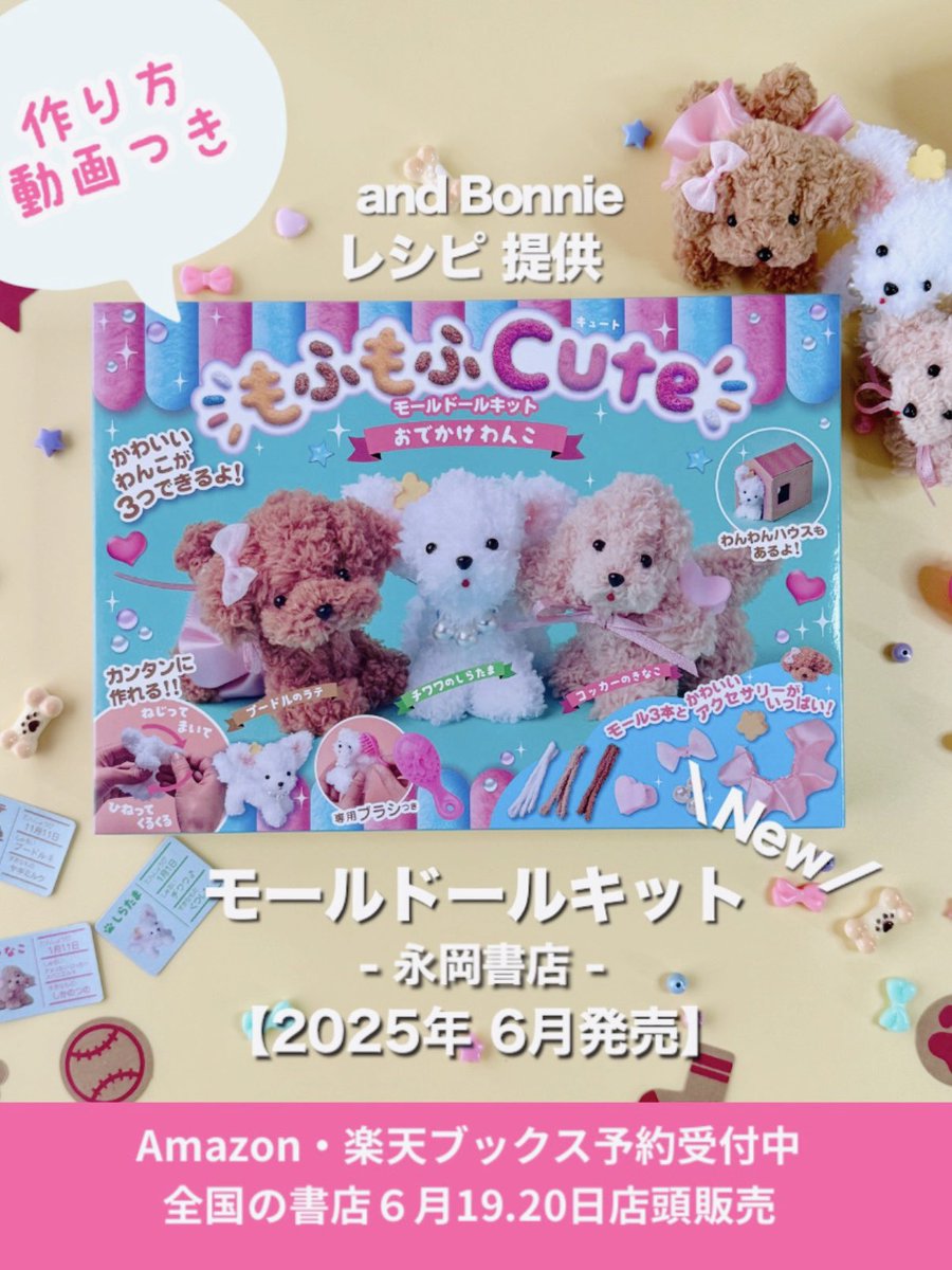 簡単にモール犬が作れる！ #モールドール作り方 
【6月発売！モールドールキット】もふもふCute♡ おでかけわんこ／永岡書店／レシピ提供and Bonnie ／簡単可愛い #プードル #チワワ #コッカースパニエル  youtu.be/-Qlk1Z82gZE?si…